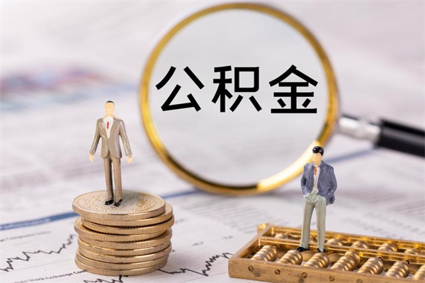 吉林微信提取公积金秒到账（2020微信提取公积金步骤）